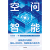 中信出版 | 空间智能 刘志毅 著 商品缩略图2