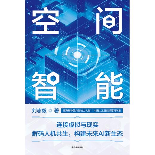 中信出版 | 空间智能 刘志毅 著 商品图2