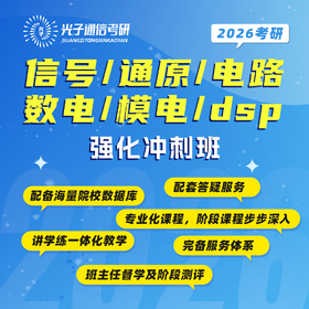 【光子通信】强化冲刺班-试听课