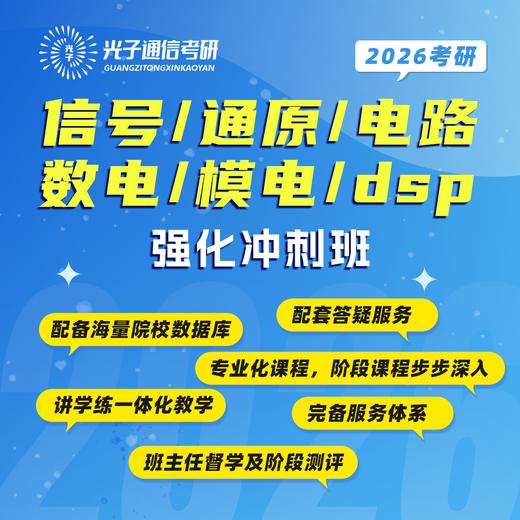 【光子通信】强化冲刺班-试听课 商品图0