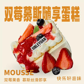 双莓慕斯随享蛋糕