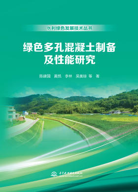 绿色多孔混凝土制备及性能研究