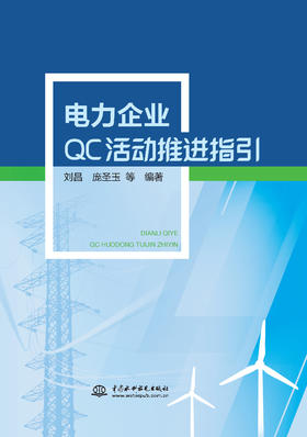 电力企业QC活动推进指引