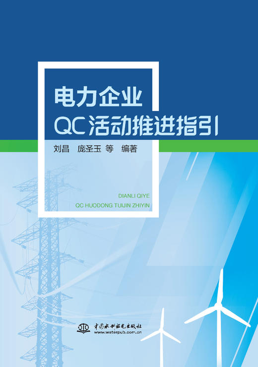 电力企业QC活动推进指引 商品图0