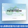 幼儿园课程质量评估与提升指导手册 班级环境 户外环境 活动组织等幼儿园课程教育质量手册 江苏凤凰电子音像出版社 商品缩略图0