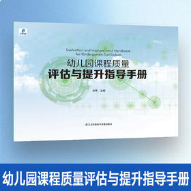 幼儿园课程质量评估与提升指导手册 班级环境 户外环境 活动组织等幼儿园课程教育质量手册 江苏凤凰电子音像出版社