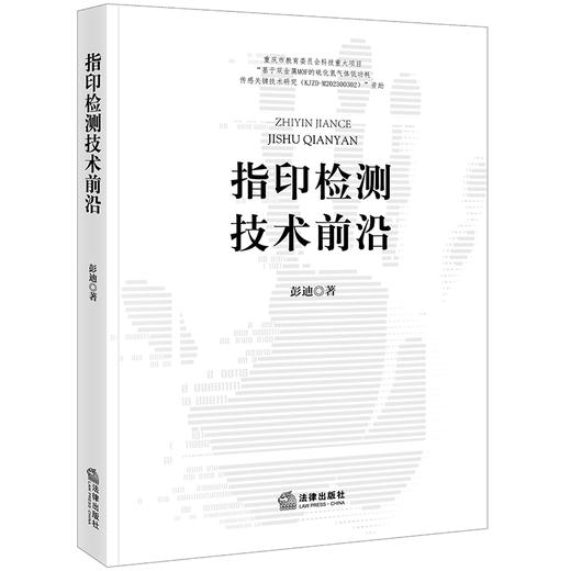 指印检测技术前沿 彭迪著 法律出版社 商品图0