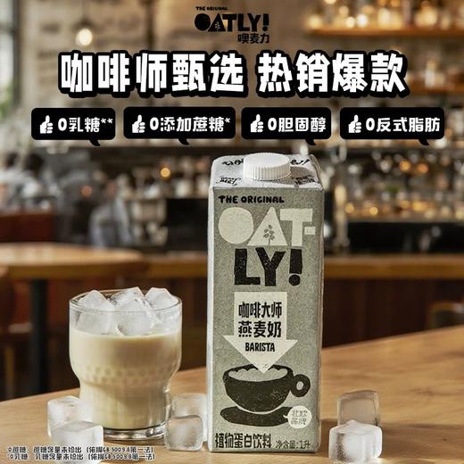 OATLY 咖啡大师燕麦奶 1L*6 商品图1