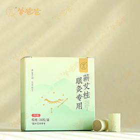 【眼灸专用蕲艾柱】外用 | 五年陈艾 明火微烟 温和渗透 须搭配眼灸仪使用