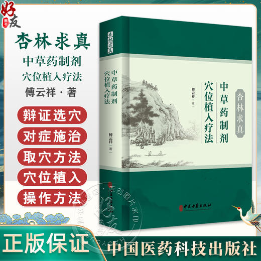 杏林求真 中草药制剂穴位植入疗法 傅云祥 著 中草药制剂穴位植入疔法概述 呼吸系统疾病 呼吸系统疾病9787515229768中医古籍出版社 商品图0
