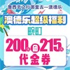 澳德乐超级福利200元团215元畹町代金券 商品缩略图0