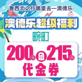 澳德乐超级福利200元团215元畹町代金券