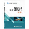 虚拟仪器技术分析与设计（第5版） 商品缩略图0