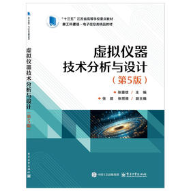 虚拟仪器技术分析与设计（第5版）