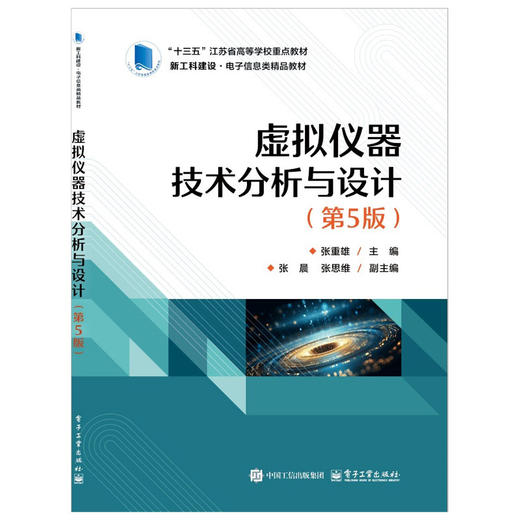 虚拟仪器技术分析与设计（第5版） 商品图0