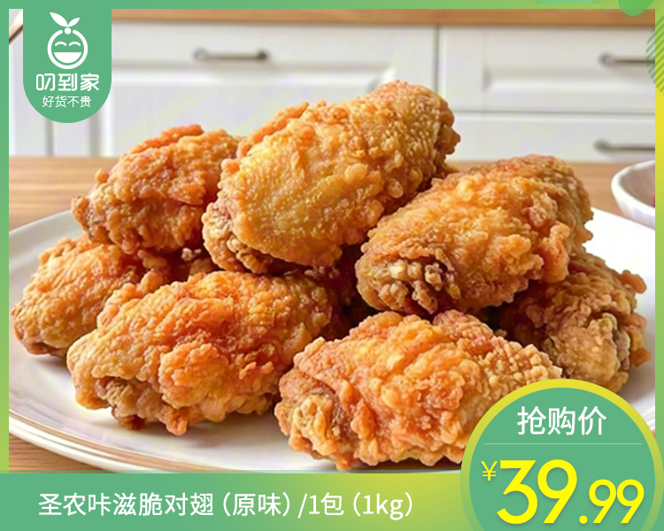 圣农咔滋脆对翅（原味）/1包（12对，共1kg）生产日期：26年1月