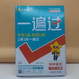 2025一遍过语文七年级上