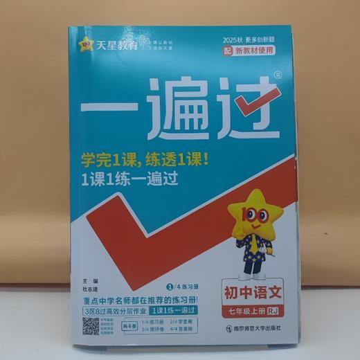 2025一遍过语文七年级上 商品图0