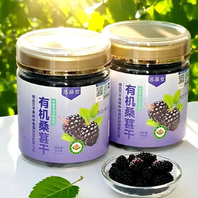 苏葆堂 有机桑葚干200g罐装 绿色有机桑椹果干