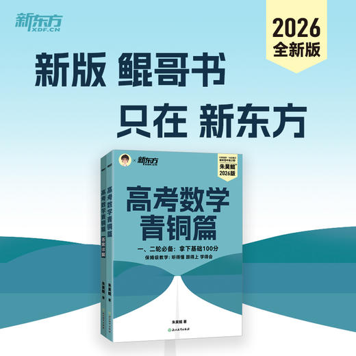 【新东方】2026高考数学青铜篇 商品图0