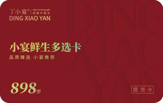 小宴鲜生多选卡券 898型 (十一选一套餐） 商品图2