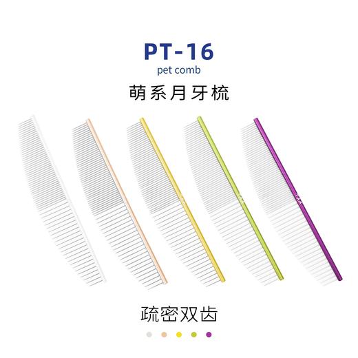 TAA它它宠物美容疏密两齿月牙形排梳PT-16去除长短浮毛 商品图4