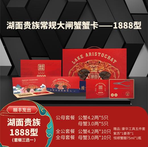 湖面贵族  大闸蟹1888型（套餐三选一）卡券 商品图1