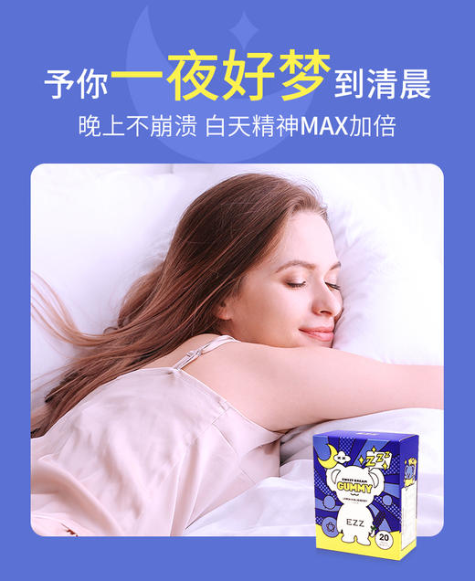 【多妈团购 EZZ甜梦软糖(柠檬蓝莓味（20粒/盒）】拯救入睡困难，熬夜失眠党的救星，甜甜的好好吃，含GABA，轻松入睡，一觉睡到天亮-EZZ 商品图7