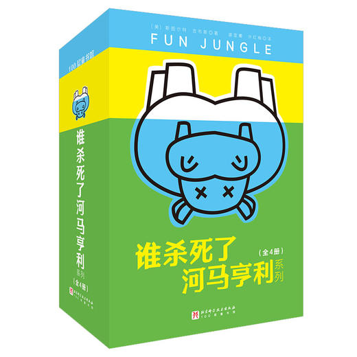 谁杀死了河马亨利系列  4册  9岁+  《特工学校》作者新书  北科 商品图0