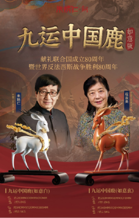 朱炳仁铜 九运中国鹿