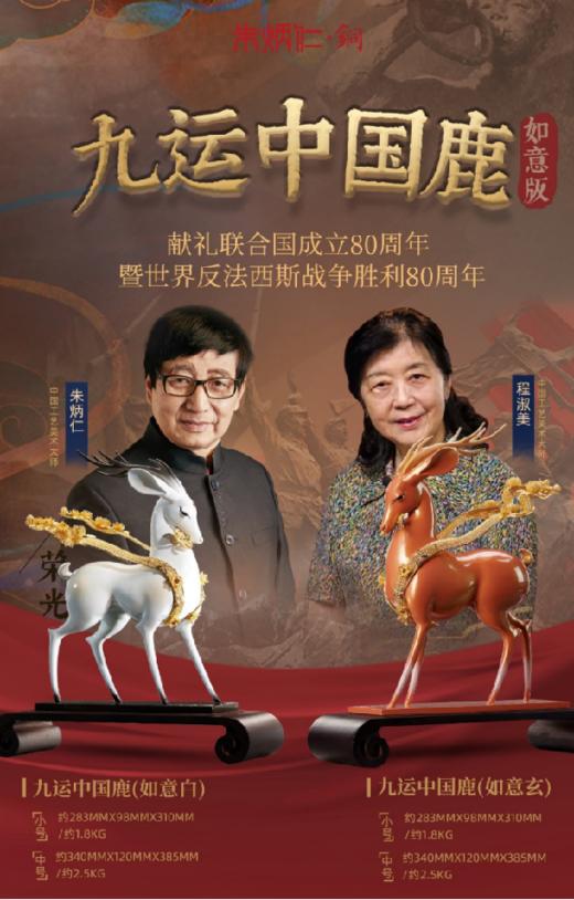 朱炳仁铜 九运中国鹿 商品图0