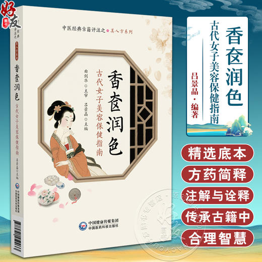 香奁润色——古代女子美容保健指南（中医经典古籍评注之美人方系列）吕景晶 主编 治女人发短方 脱发方等 中国医药科技出版社 商品图0