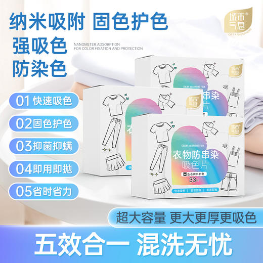 城市气息 衣物防串染吸色片 商品图3