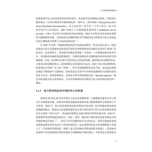 新型电力系统需求响应：理论、实践与创新机制/林振智/王韵楚/张智/马愿谦 主编/浙江大学出版社 商品图3