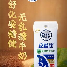 伊利舒化安糖健无乳糖牛奶 国内首个低 GI 认证奶 守护健康每一天