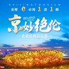 北京经典双卧5日游 商品缩略图0