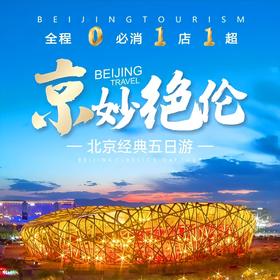 北京经典双卧5日游