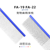 TAA它它宠物美容彩色排梳FA-19 /FA-22狗猫疏密两用 商品缩略图1