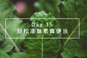 Day 15：轻松准备素食便当
