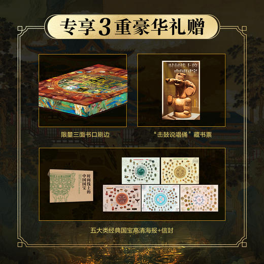 《时间线上的中国国宝》刷边版 3赠 商品图1