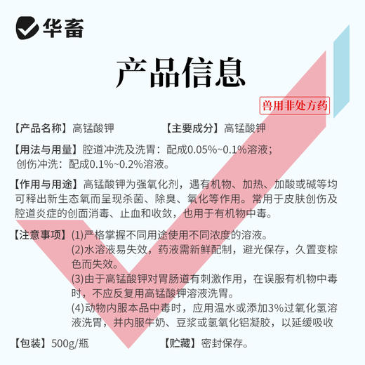 华畜 高锰酸钾500g 杀菌消毒 针对病毒真菌细菌 畜禽 水产通用 商品图5