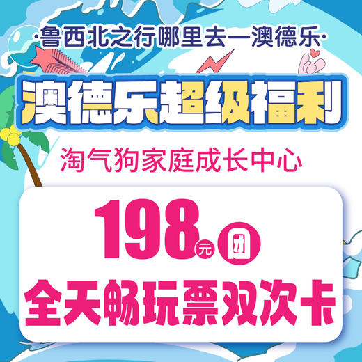 澳德乐超级福利淘气狗家庭成长中心198元团全天畅玩票双次卡 商品图0
