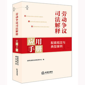劳动争议司法解释应用手册：配套规定与典型案例 法律出版社法律应用中心编 法律出版社