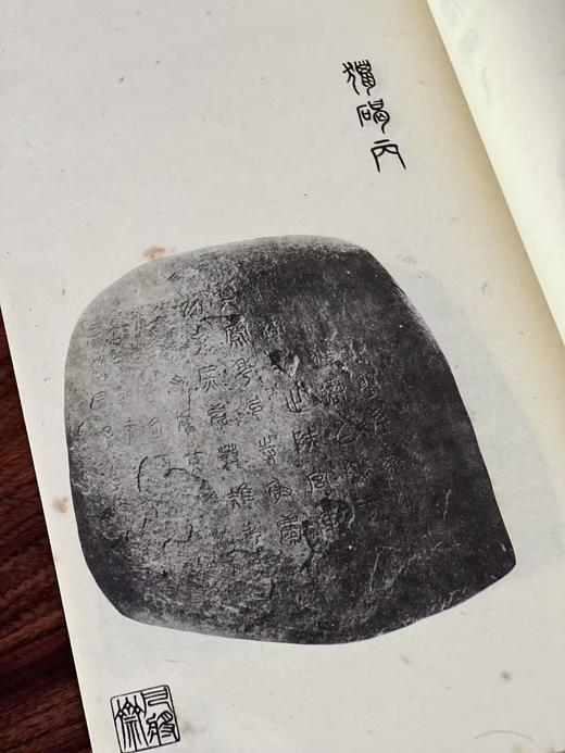 绝版！！《石鼓为秦刻石考》，马衡著，8开（37.5*26cm），线装，艺文印书馆70年代据民国20年刊本影印（无版权页）。售价501元 商品图10