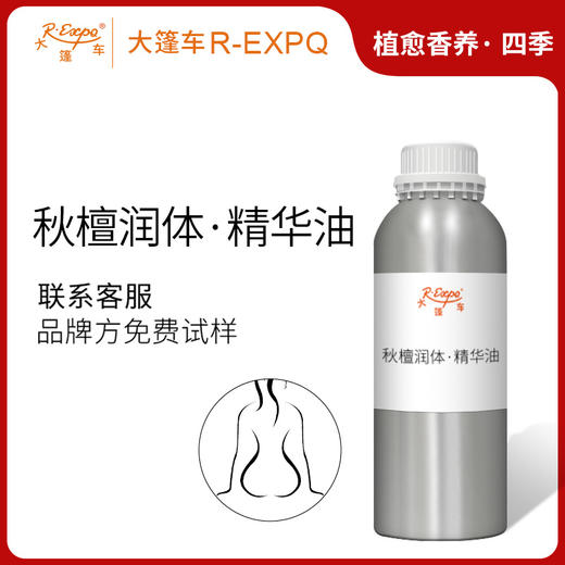 秋檀润体·精华油 植物精油原料批发芳疗SPA按摩以油养肤植愈康养 商品图0