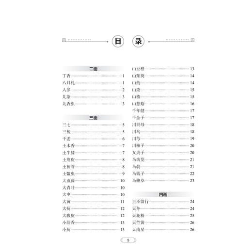 本草略言 王绪前 主编 归纳本草435味 探求本草 验证临床 领悟本草奥秘 彰显应用真谛 中医临床 9787117381871 人民卫生出版社 商品图3