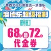 澳德乐超级福利68元团72元畹町代金券 商品缩略图0
