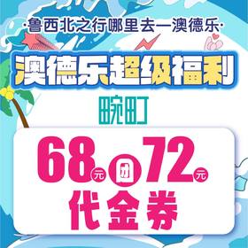 澳德乐超级福利68元团72元畹町代金券