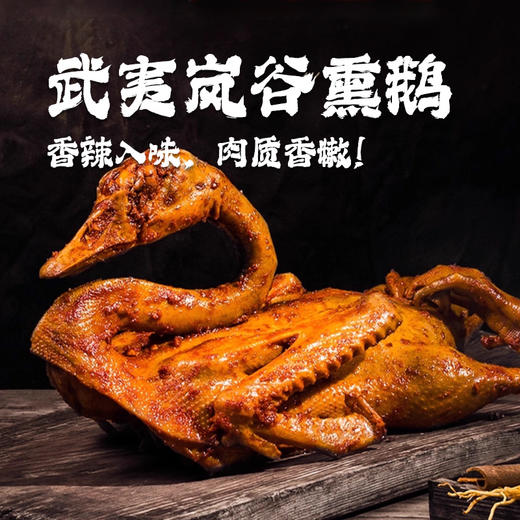武夷岚谷熏鹅 商品图0
