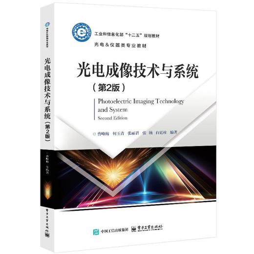 光电成像技术与系统（第2版） 商品图0